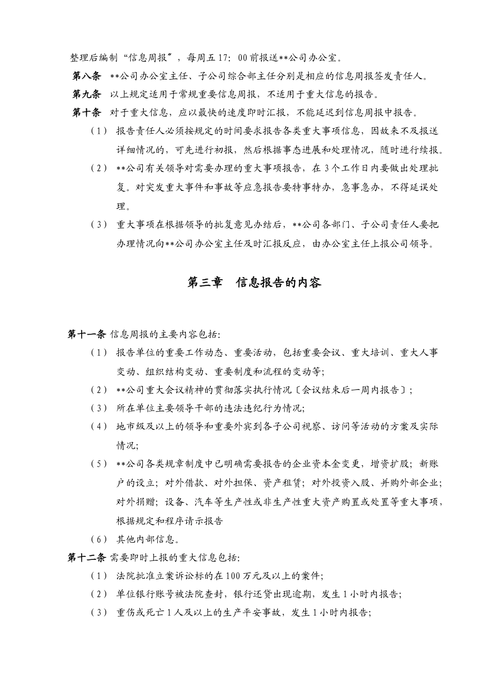 某大型公司信息报告管理制度_第2页