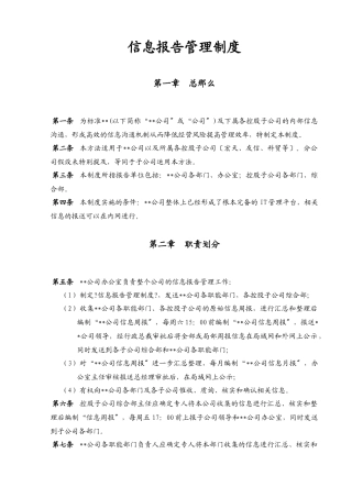 某大型公司信息报告管理制度