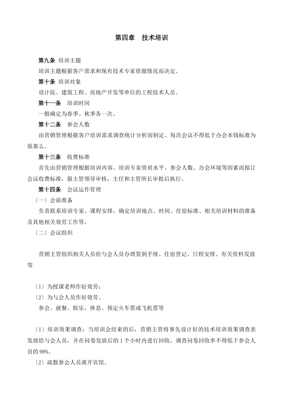 某大型公司售后技术服务管理办法_第2页