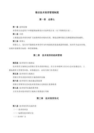 某大型公司售后技术服务管理办法