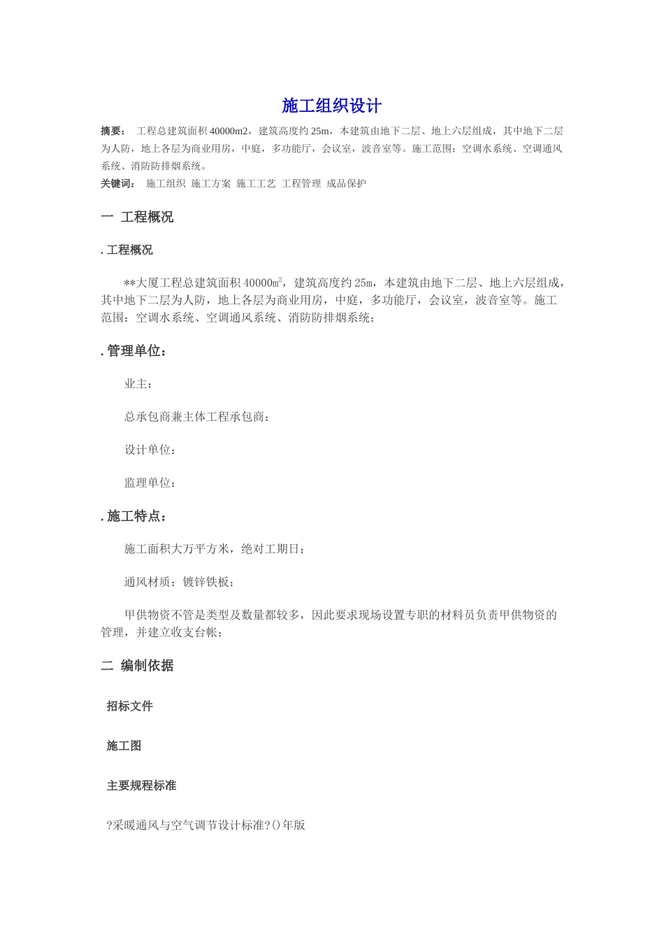 某大厦空调系统施工组织设计_第1页