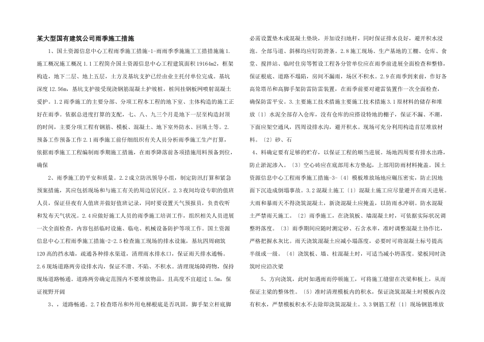 某大型国有建筑公司雨季施工措施_第1页