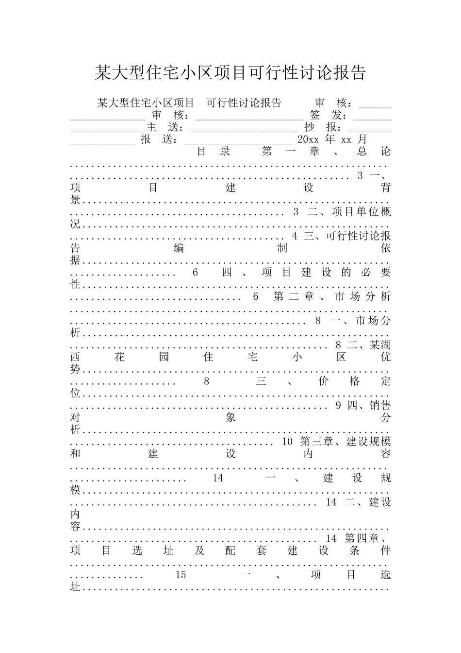某大型住宅小区项目可行性研究报告_第1页