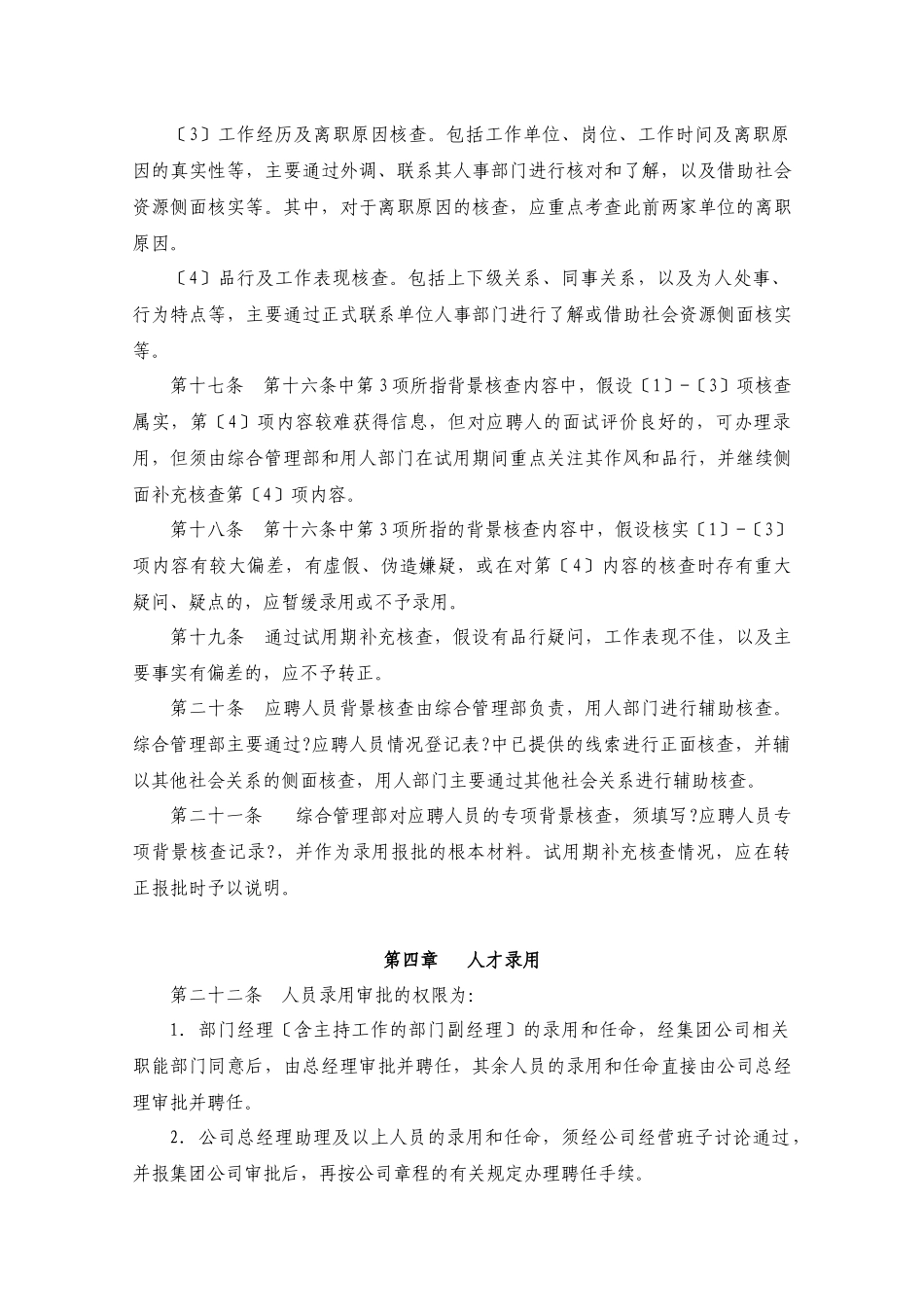 某大型地产公司人才招聘录用管理制度_第3页