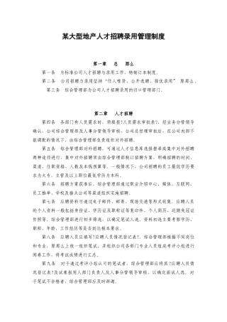 某大型地产公司人才招聘录用管理制度