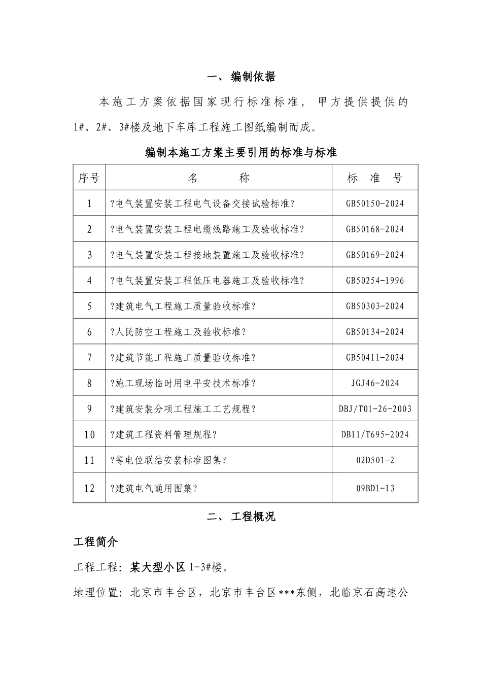 某大型小区电气施工方案培训资料_第2页
