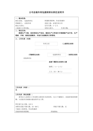 某大型汽车零部件公司总装车间包接班班长职位说明书