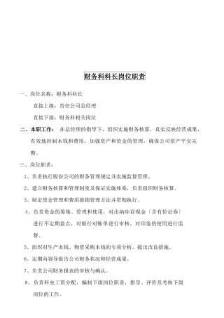 某大型摩配企业财务科科长岗位说明书