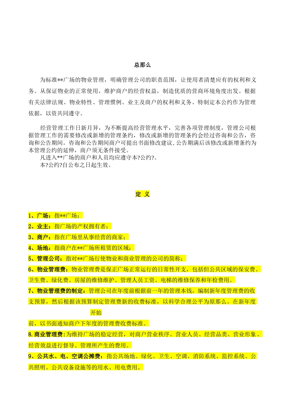 某大型商业购物广场物业管理条例_第2页