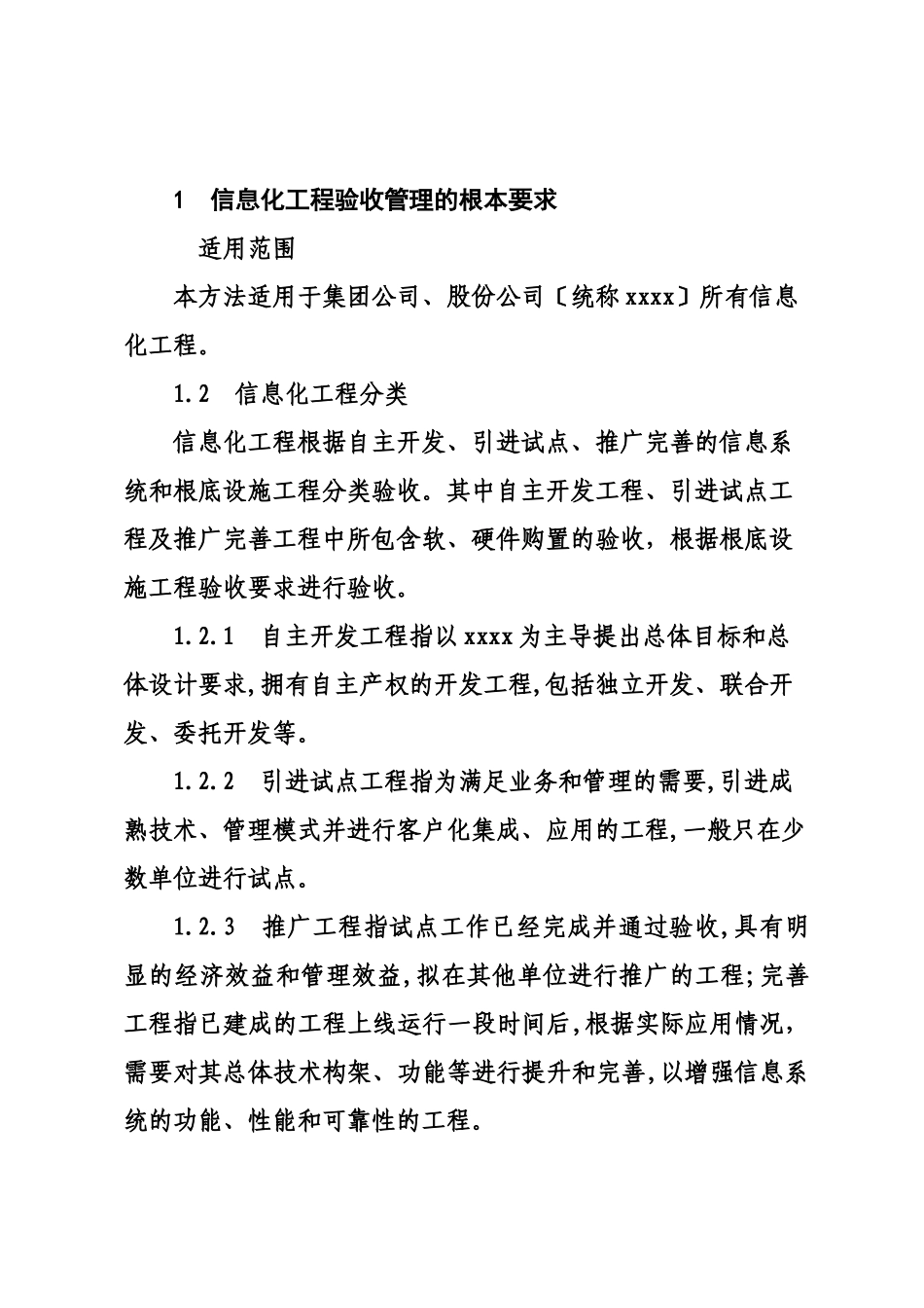 某大型国企信息化项目验收管理办法_第1页