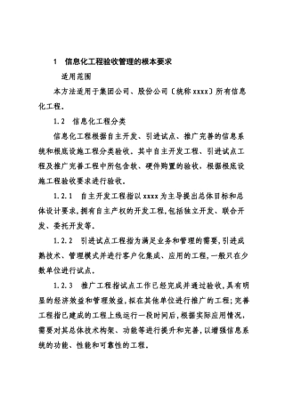 某大型国企信息化项目验收管理办法