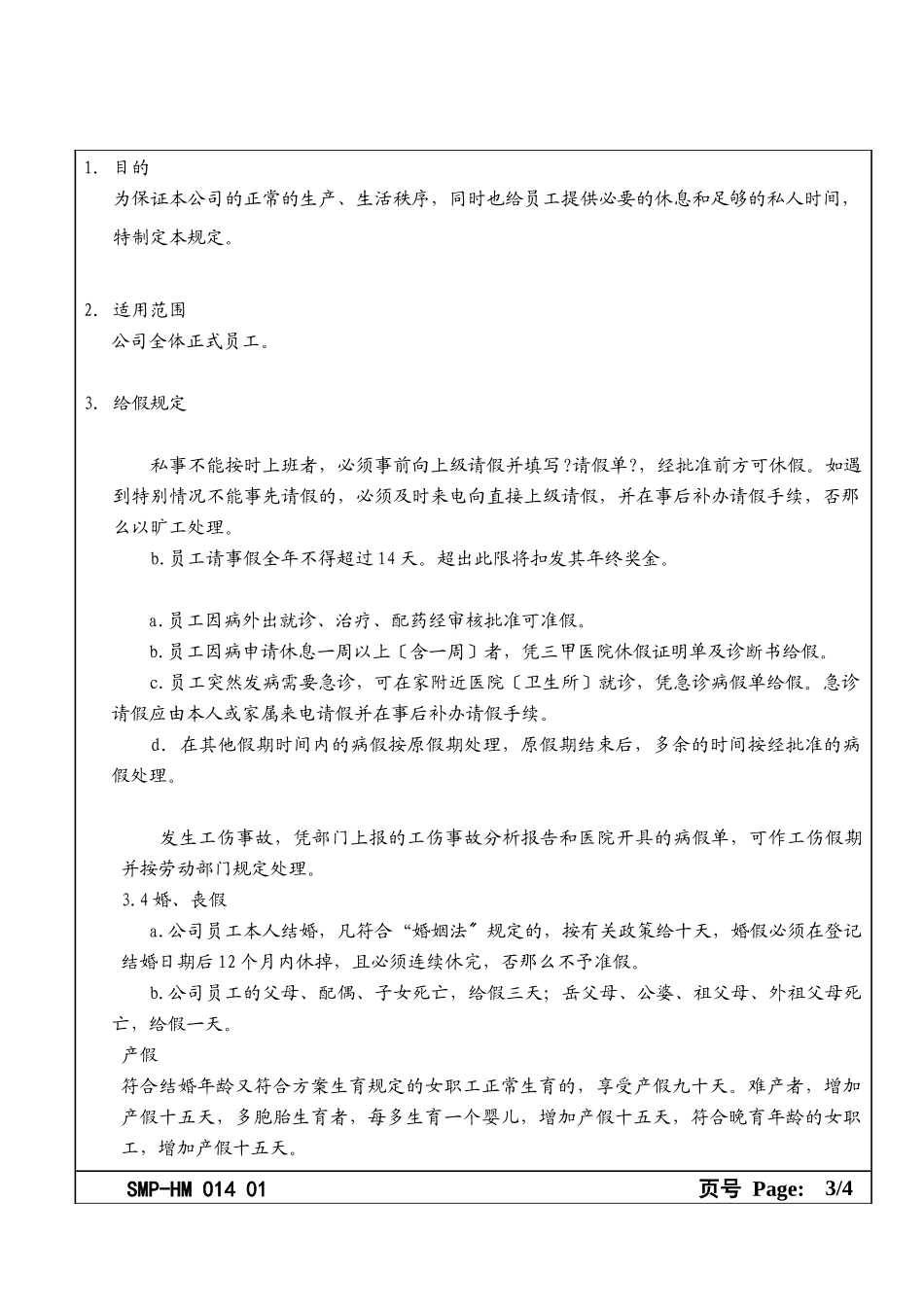 某大型生产企业请假及加班管理规定_第3页