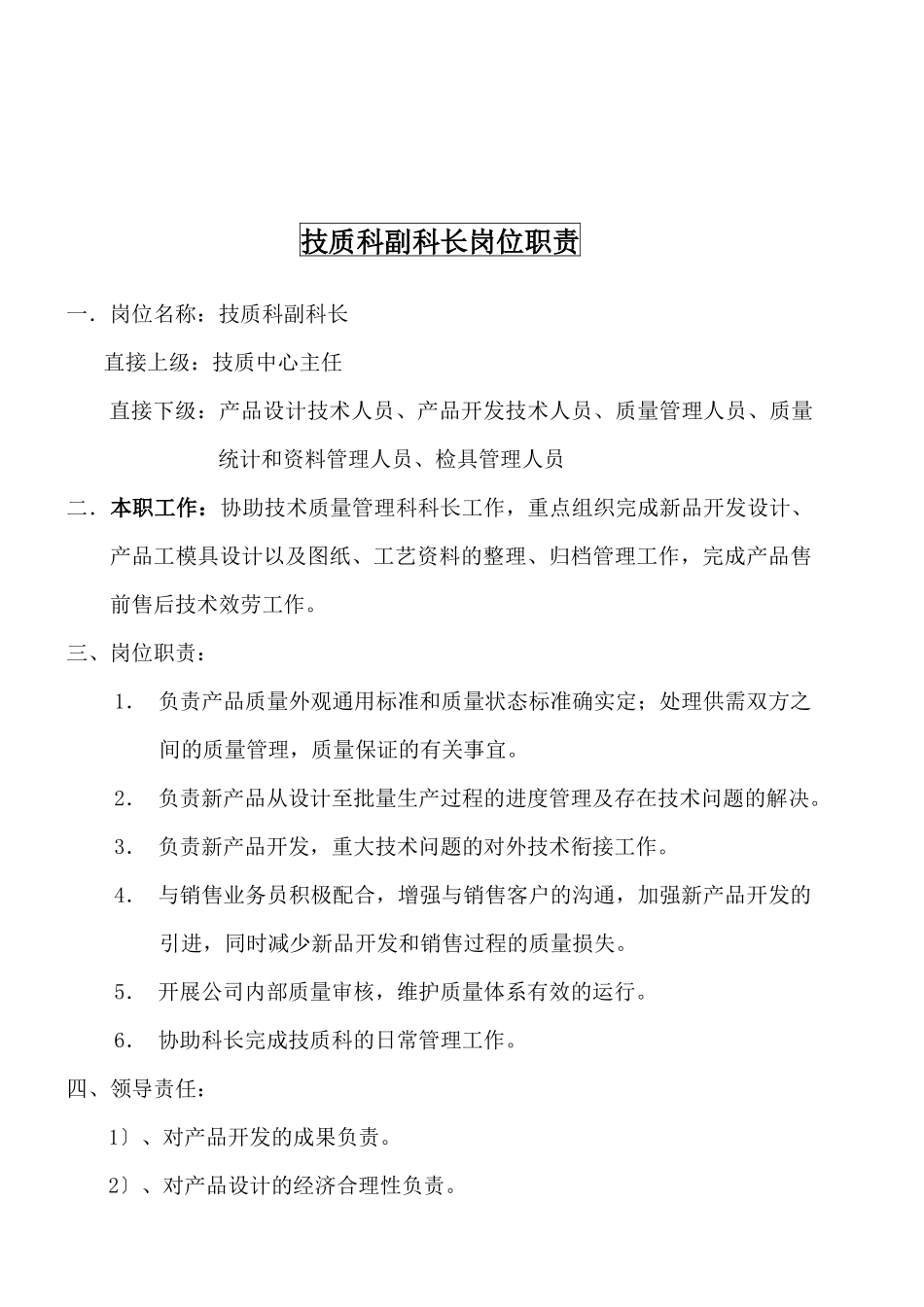 某大型摩配企业技质科副科长岗位说明书_第1页