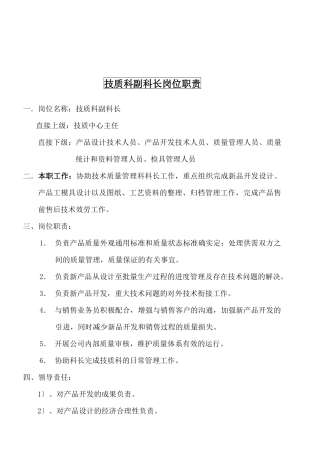 某大型摩配企业技质科副科长岗位说明书