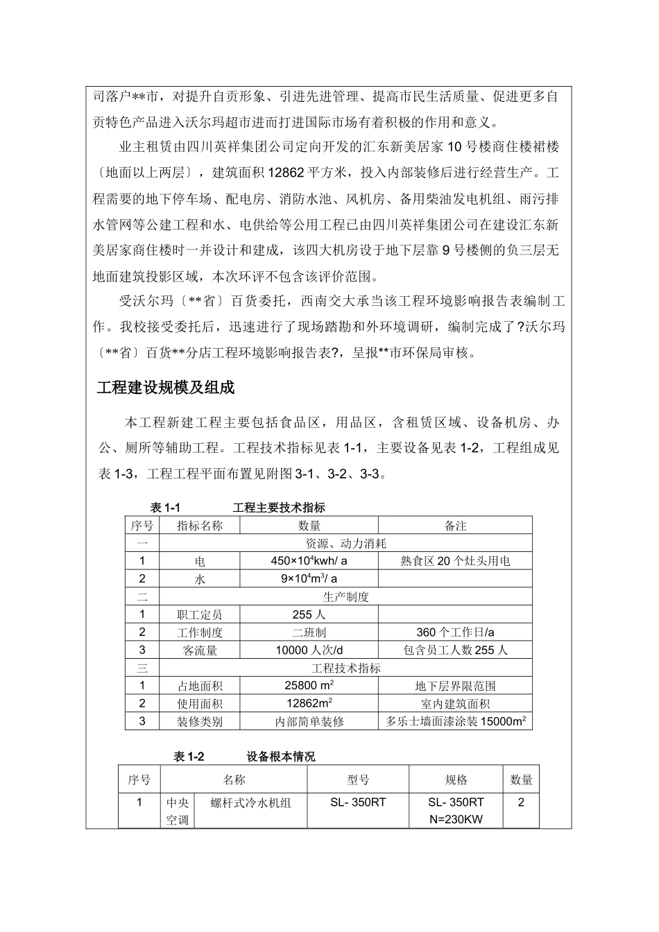 某大型百货有限公司分店建设项目环境影响报告表_第3页