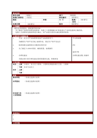 某大型电子公司制造部包装工职位说明书