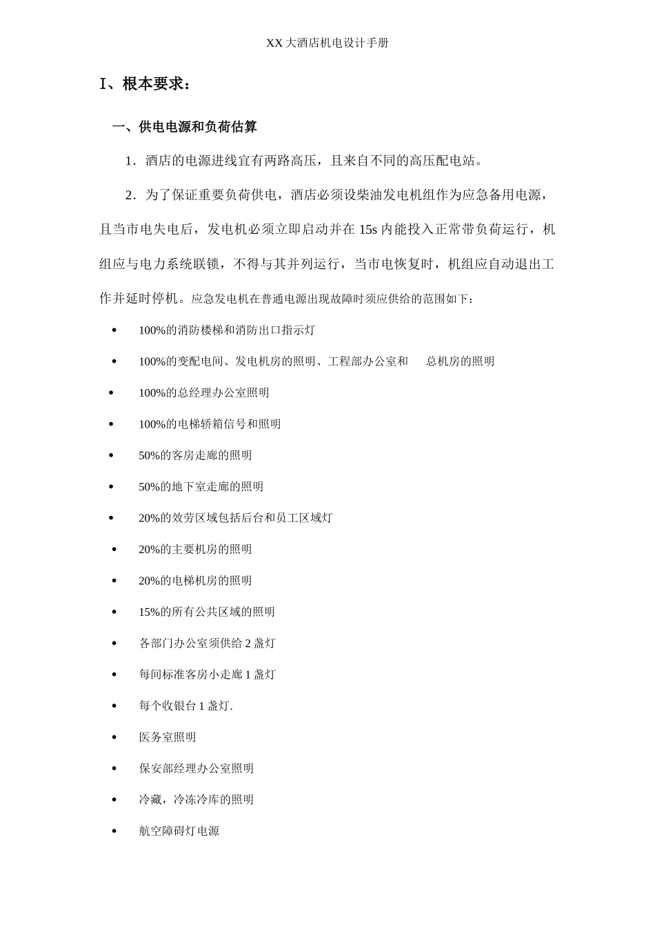 某大型酒店机电设计手册_第1页