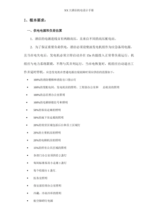 某大型酒店机电设计手册