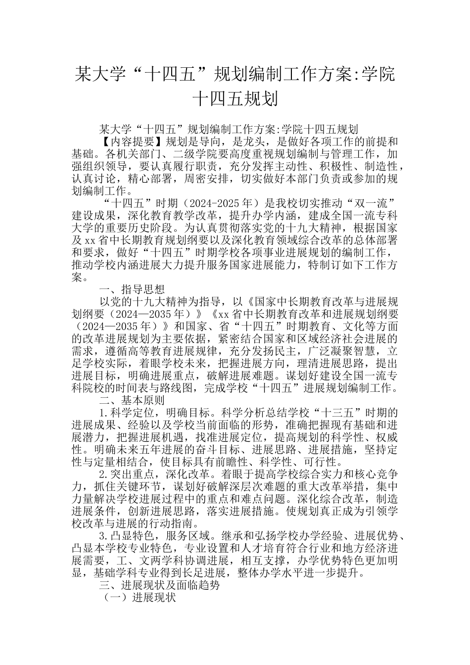 某大学“十四五”规划编制工作方案_第1页