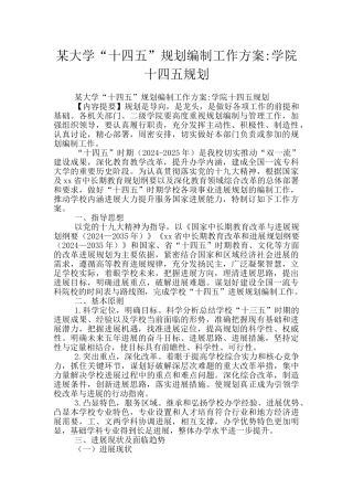 某大学“十四五”规划编制工作方案