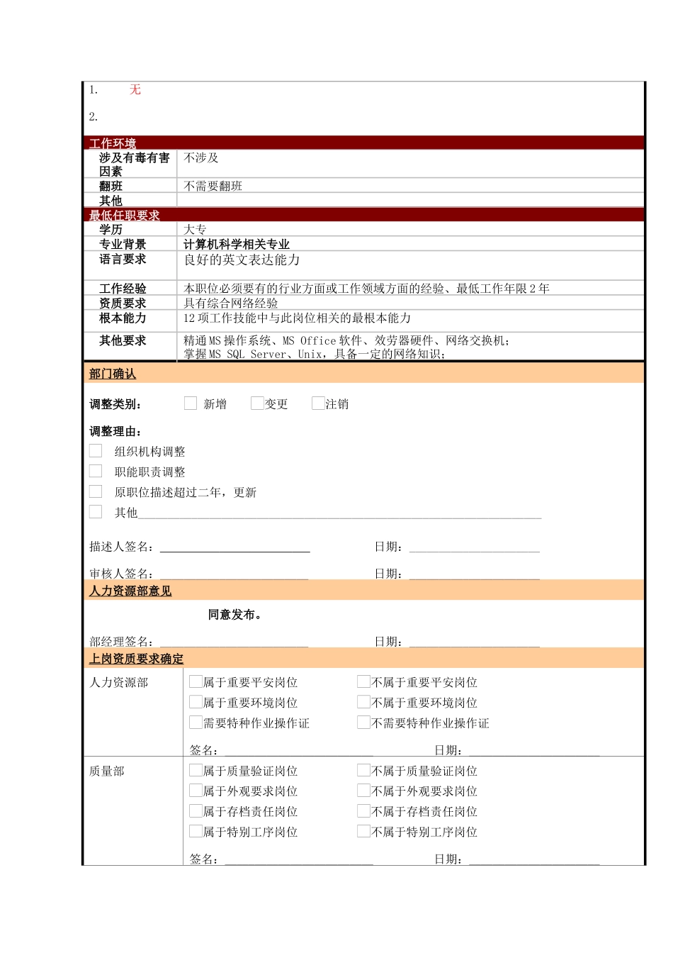 某大型电子公司信息系统技术工程师职位说明书_第2页