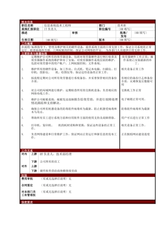 某大型电子公司信息系统技术工程师职位说明书
