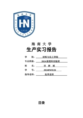 某大学生产实习报告