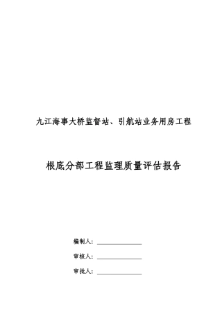 某大桥业务用房工程基础分部工程监理质量评估报告