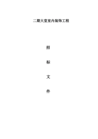 某大堂室内装饰工程招标文件