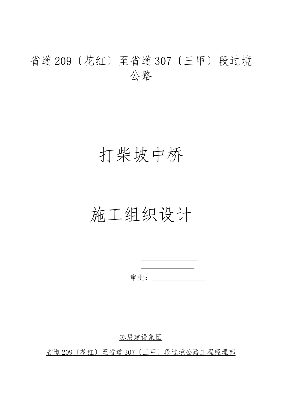 某大桥实施性工程建设施工组织设计_第1页