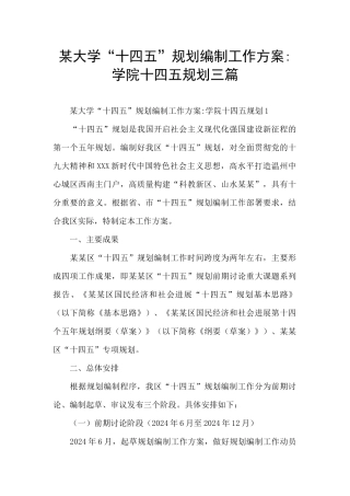 某大学“十四五”规划编制工作方案