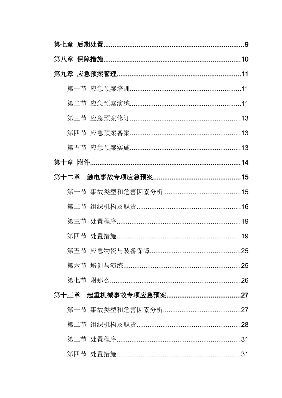 某大道综合管廊建设PPP项目安全救援应急预案_第2页