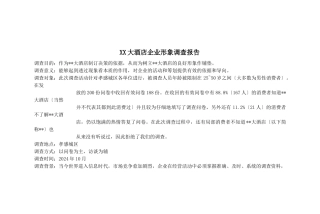 某大酒店企业形象调查报告