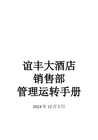 某大酒店销售部管理运转手册