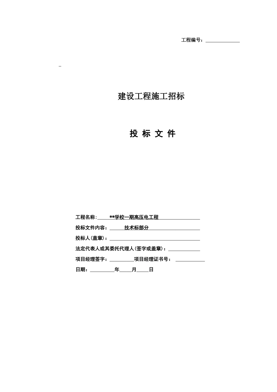 某学校一期10KV配电工程施工组织设计_第1页