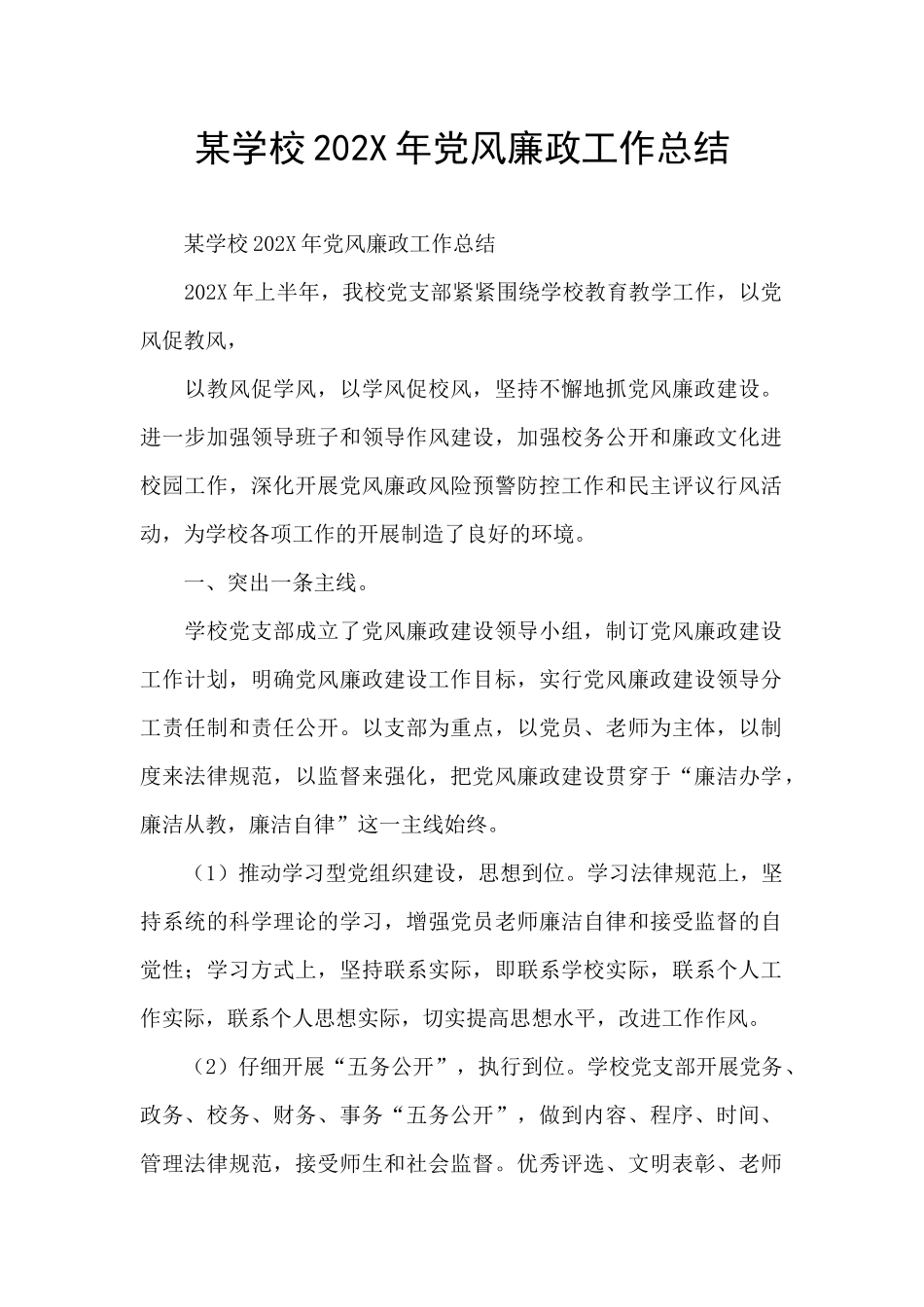 某学校202X年党风廉政工作总结_第1页