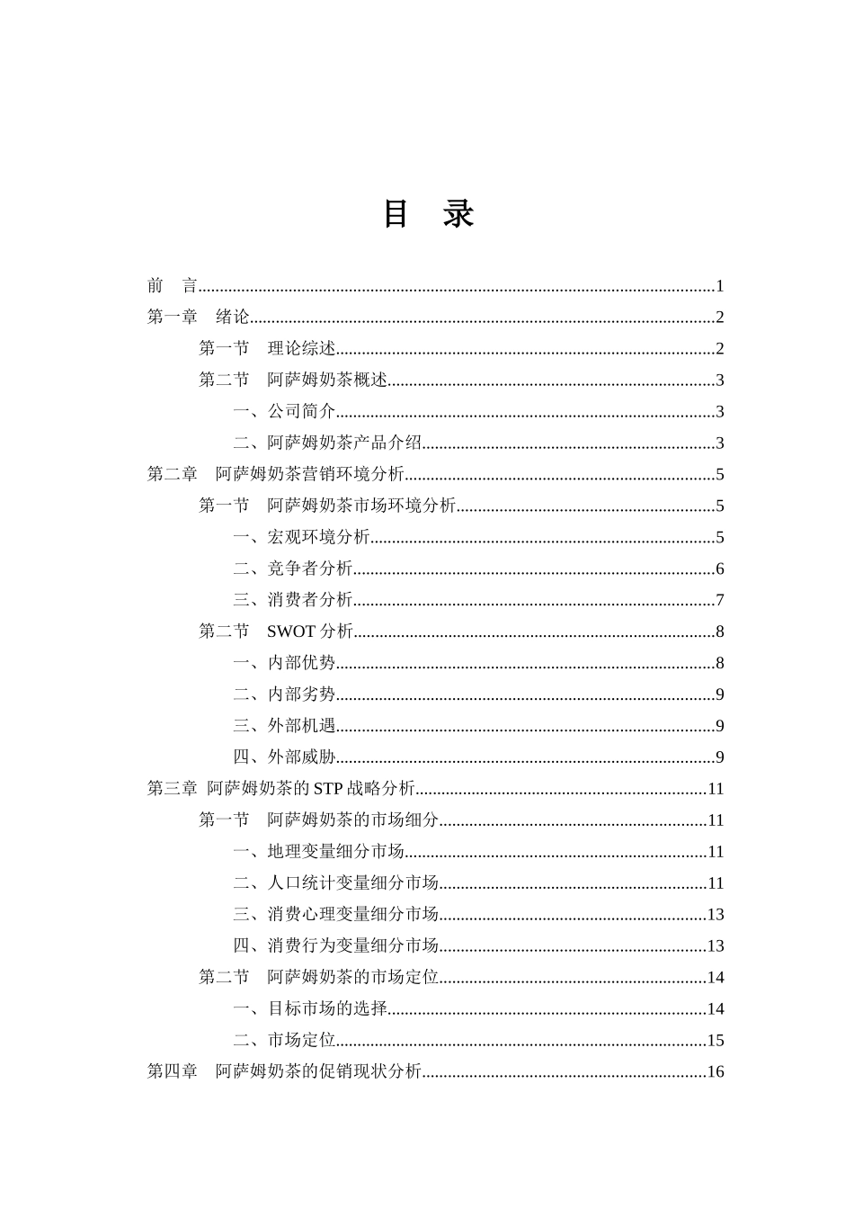 某奶茶促销策略的研究课程_第3页