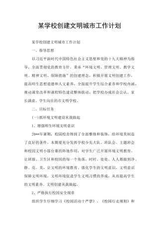 某学校创建文明城市工作计划