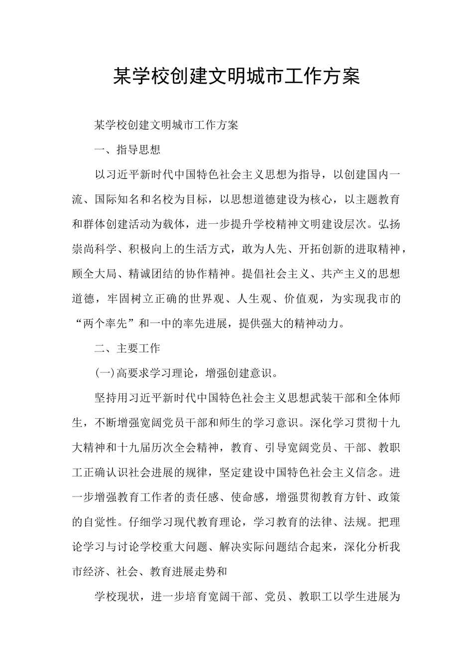 某学校创建文明城市工作方案_第1页