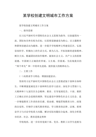 某学校创建文明城市工作方案
