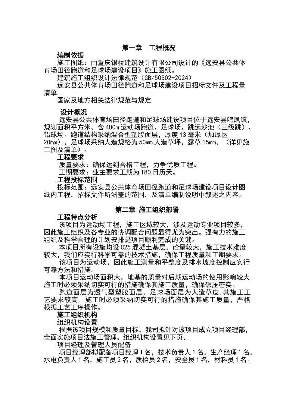 某学校塑胶运动场及足球场建设项目施工组织设计_第1页