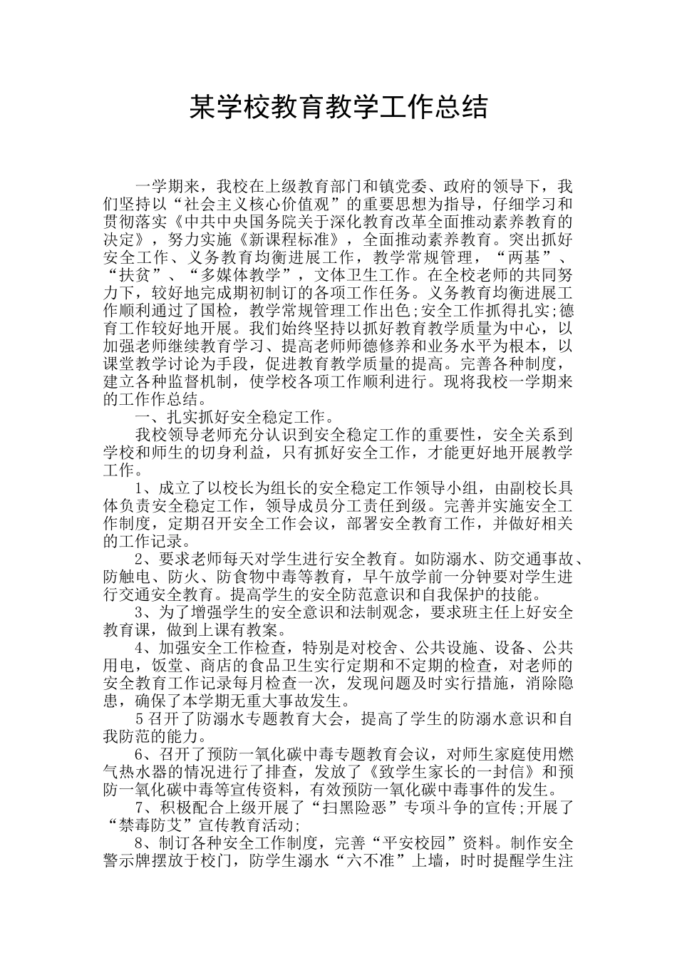 某学校教育教学工作总结_第1页