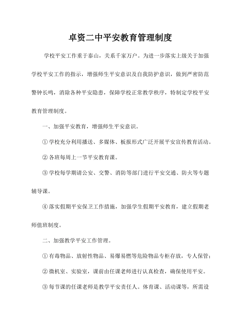 某学校安全教育管理制度_第1页