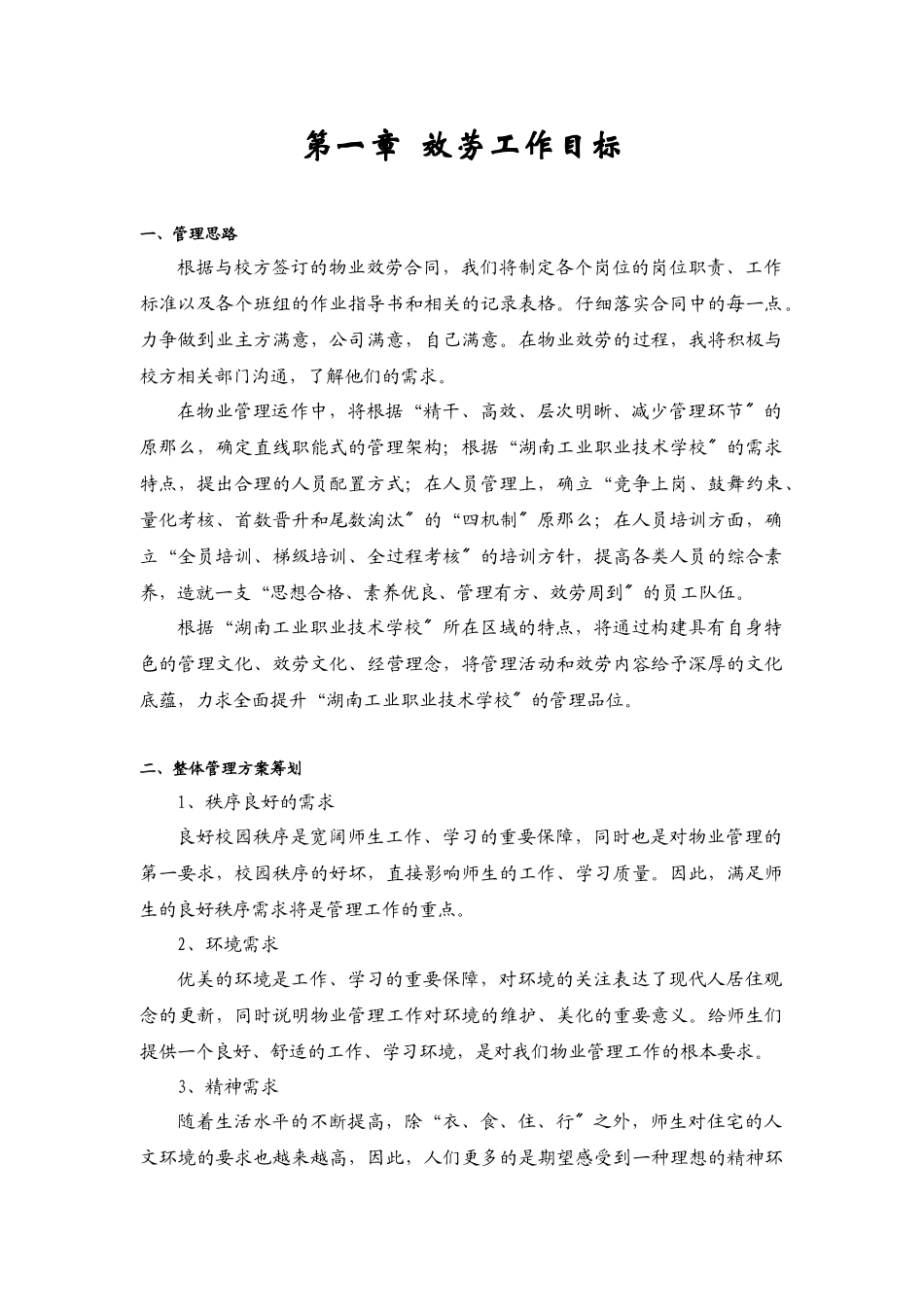 某学校物业服务管理方案_第2页