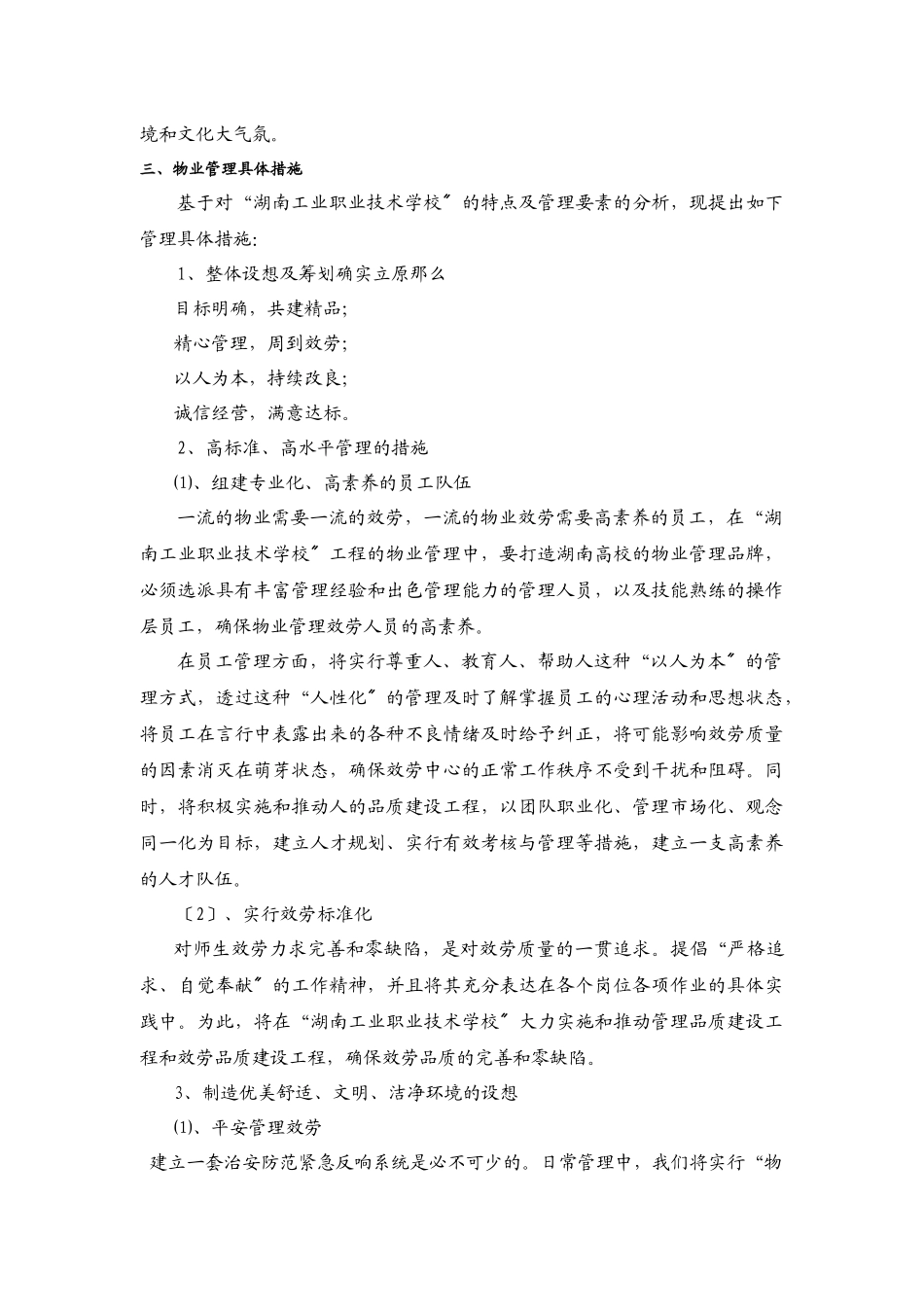 某学校物业服务管理方案_第3页