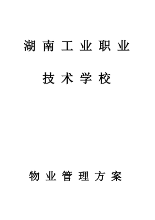 某学校物业服务管理方案