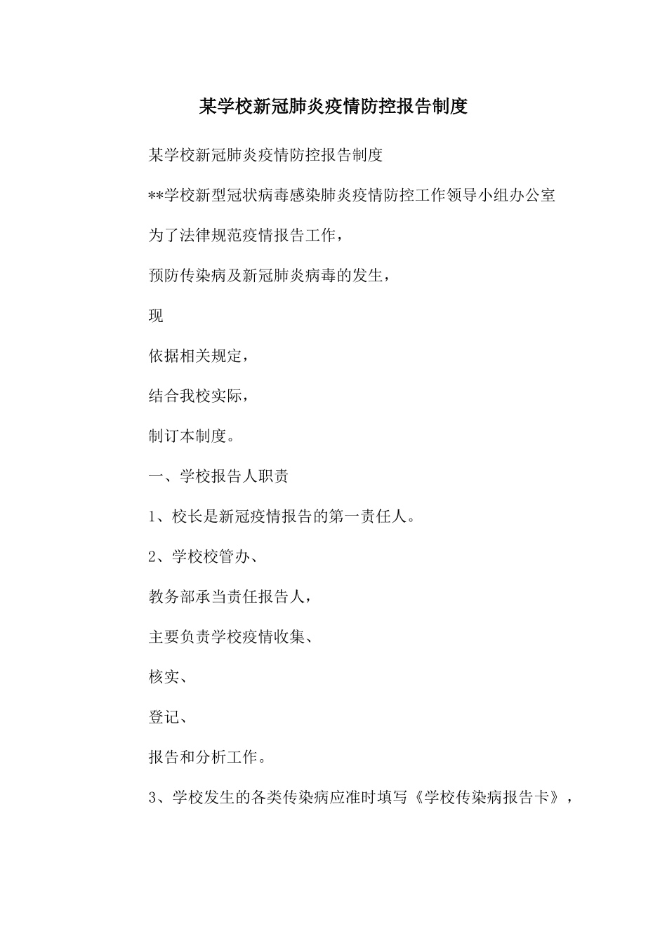 某学校新冠肺炎疫情防控报告制度_第1页