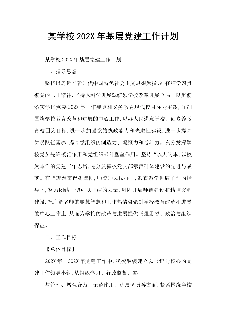 某学校202X年基层党建工作计划_第1页