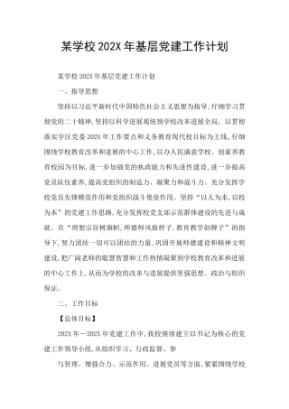 某学校202X年基层党建工作计划