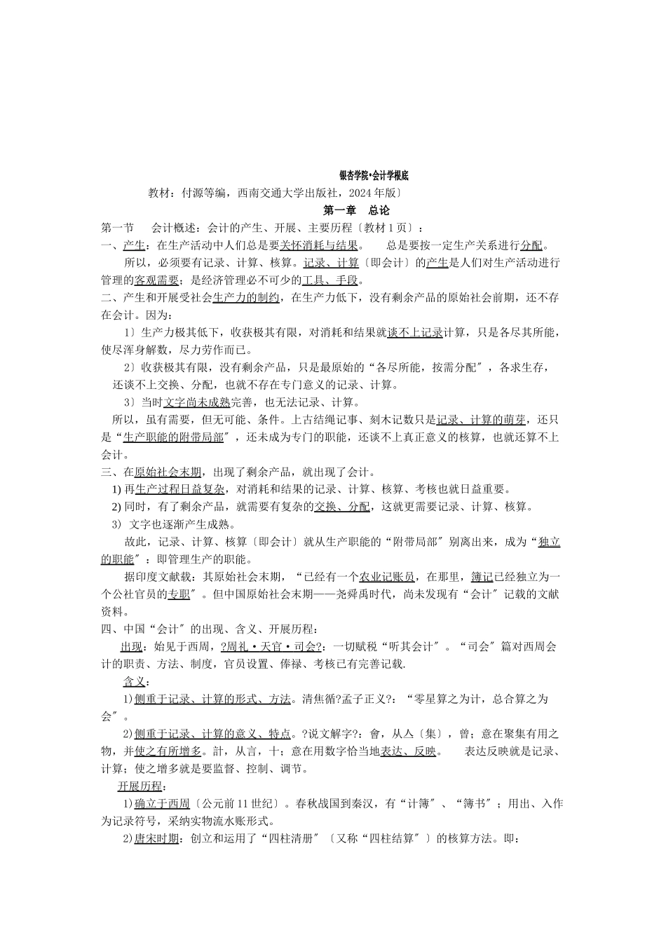 某学院会计学基础知识_第1页